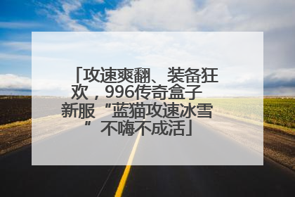 攻速爽翻、装备狂欢，996传奇盒子新服“蓝猫攻速冰雪”不嗨不成活